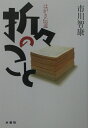 はがき伝道 市川智康 水書坊オリオリ ノ コト イチカワ,チコウ 発行年月：2003年02月04日 予約締切日：2003年01月28日 ページ数：357p サイズ：単行本 ISBN：9784943843962 市川智康（イチカワチコウ） 昭和9年11月9日生まれ。立正大学大学院仏教学専攻。日蓮宗妙安寺住職。日蓮宗大本山池上本門寺学頭。日蓮宗宗務院伝道局長。南無の会総務（本データはこの書籍が刊行された当時に掲載されていたものです） 睦月／如月／弥生／卯月／皐月／水無月／文月／葉月／長月／神無月／霜月／師走 仏さまの教えは、いつも私たちの日常の生活の中に散りばめられている。力あらば一文一句でも人々に語り伝えよう。日蓮聖人のこの言葉に励まされ、支えられ、毎月一枚のはがきに託して誠実に語りつづけたはがき伝道。 本 人文・思想・社会 宗教・倫理 仏教