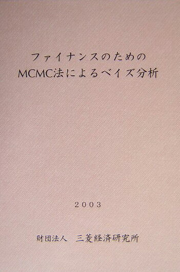 ファイナンスのためのMCMC法によるベイズ分析