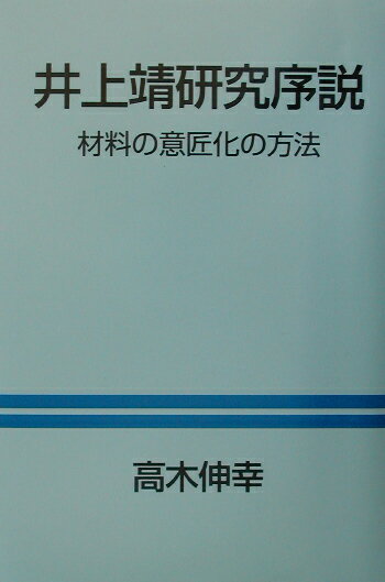 井上靖研究序説