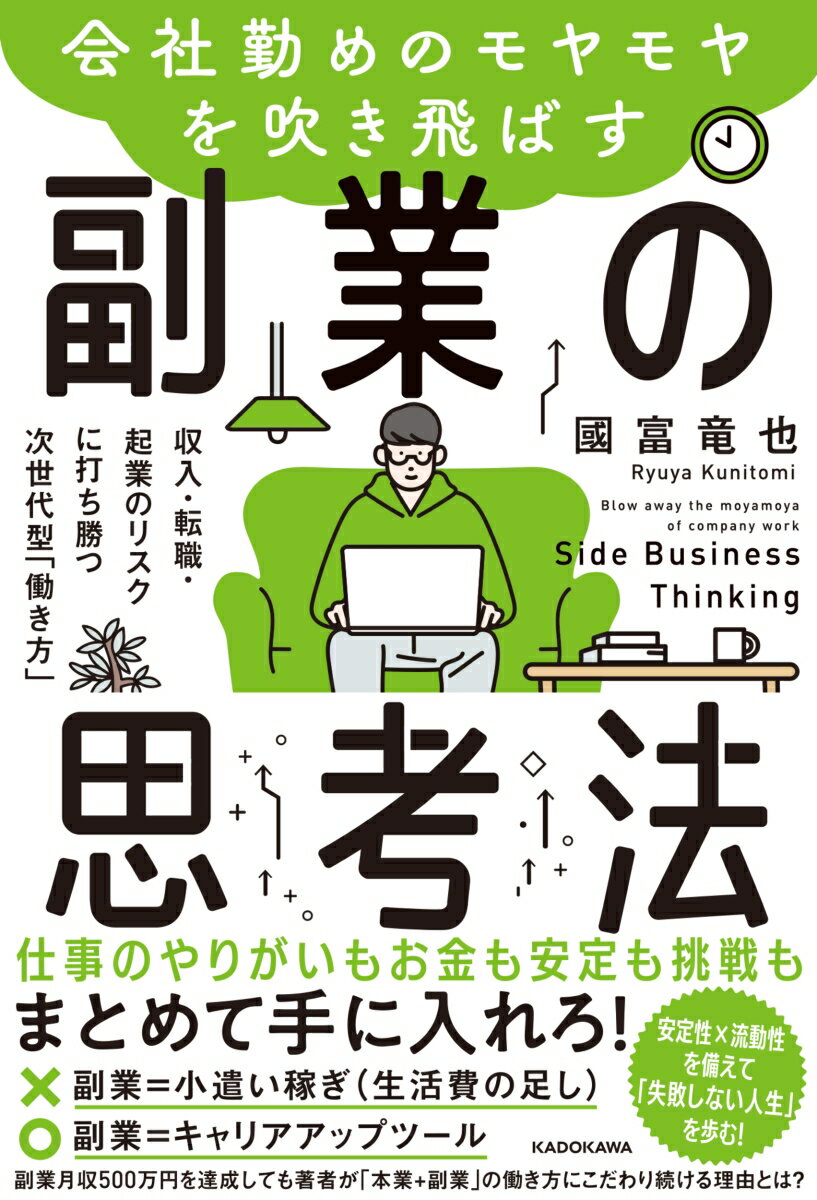 全ての問題は「本業×副業」で一気に解決できる！本業のメリット・デメリット、副業のメリット・デメリットを的確に理解して相乗効果を生む「成功のループ」に入っていく！