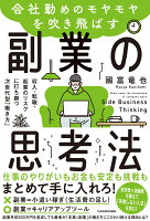 会社勤めのモヤモヤを吹き飛ばす副業の思考法 収入・転職・起業のリスクに打ち勝つ次世代型「働き方」