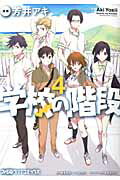 学校の階段（4）