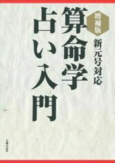 増補版 算命学占い入門の表紙