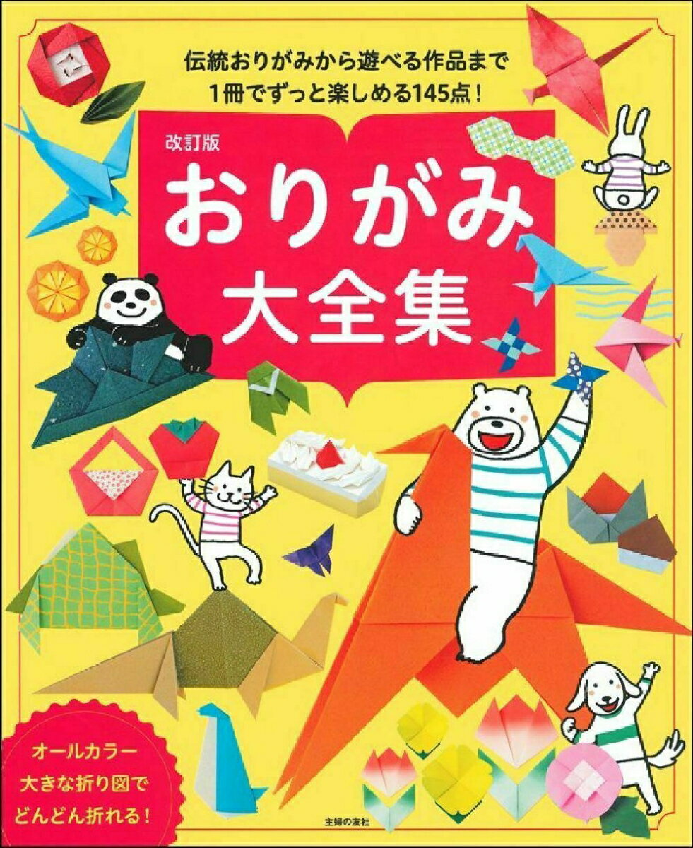 改訂版 おりがみ大全集
