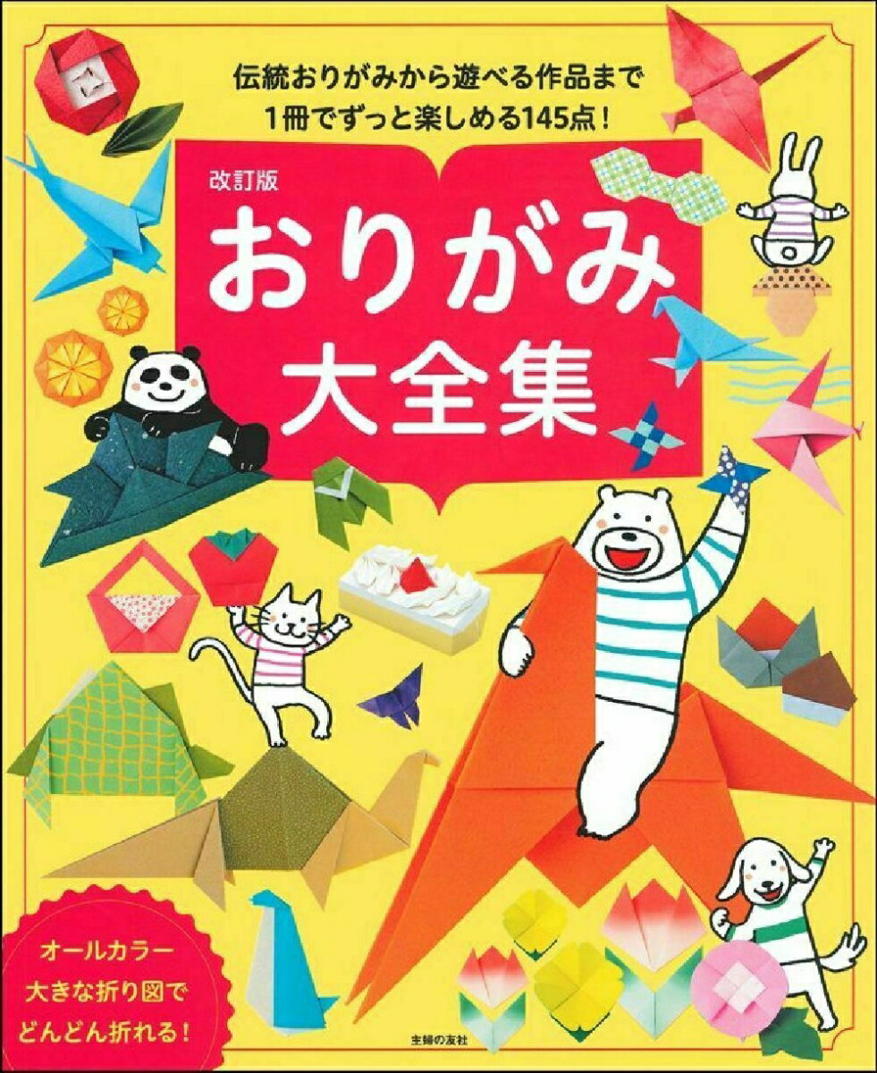 １冊でずっと楽しめる最強おりがみ全集！オールカラー＆大判で見やすく、フリガナつきで子どもが自分で折れます。最初の１冊、プレゼントにも！