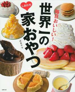 世界一のしあわせ家おやつの表紙