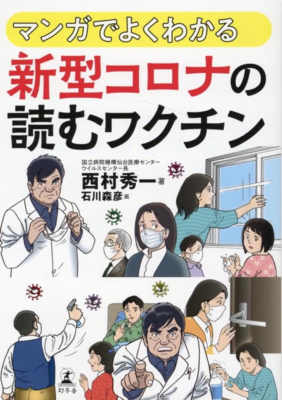 マンガでよくわかる　新型コロナの 読むワクチン