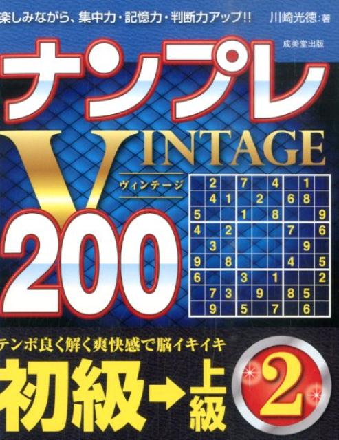 ナンプレVINTAGE200（初級→上級　2）