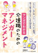 マンガでわかる介護職のためのアンガーマネジメント