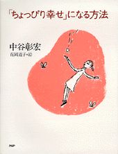 「ちょっぴり幸せ」になる方法