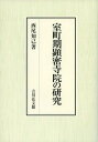 室町期顕密寺院の研究 西尾 知己