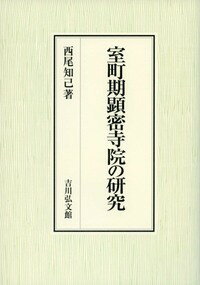 室町期顕密寺院の研究 [ 西尾　知己 ]