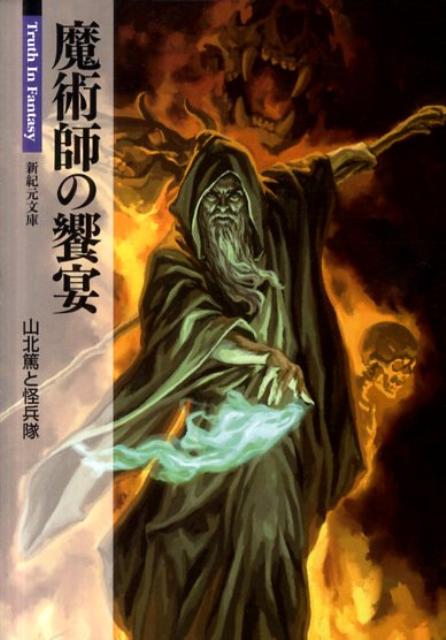 ヨーロッパの合理主義の陰にひそむ不可思議な魔法の数々。呪術、占星術、カバラ、ルーン、錬金術、魔術など、歴史の闇に葬られてきたこれらの事象を取り上げ、わかりやすく説明した解説書。さらに、ハイチのヴードゥー教、インドのヨーガ、中国の神仙道、日本の修験道をも併せて紹介してある魔術入門書。