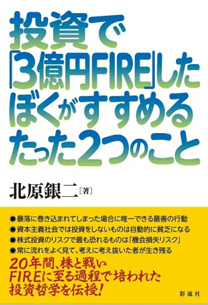 投資で「3億円FIRE」したぼくがすすめるたった2つのこと