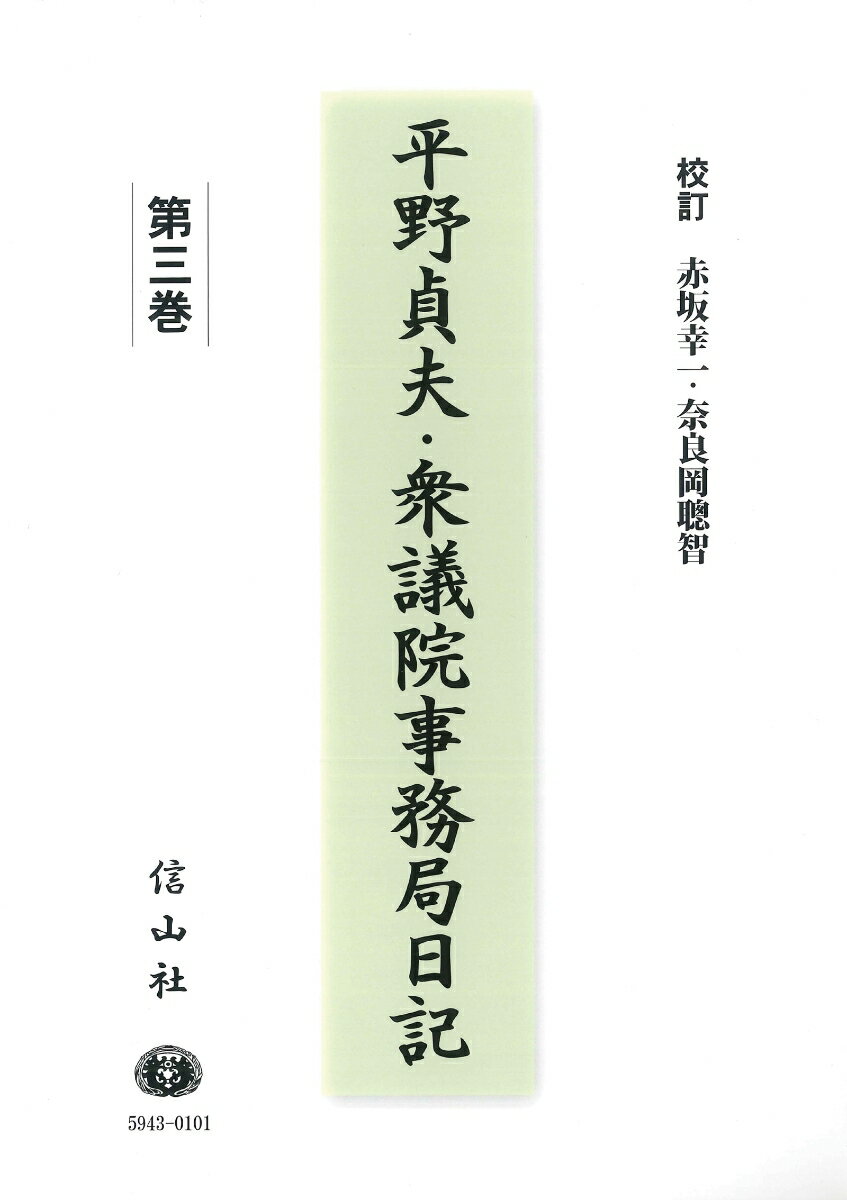 【謝恩価格本】平野貞夫・衆議院事務局日記　第三巻