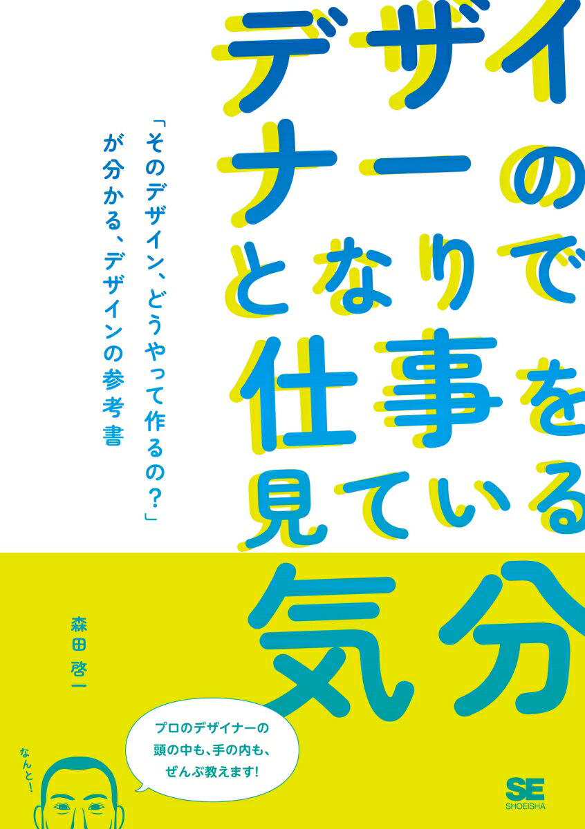 デザイナーのとなりで仕事を見ている気分 「そのデザイン、どうやって作るの？」が分かる、デザインの参考書 