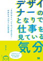 この本では、主にグラフィックデザインの初心者や入門者向けに、実制作において役に立つ知識や、デザインのコツを紹介しています。私が実際に携わった仕事を、企画、アイデアの立案からデザインの完成まで紹介し、考え方や作り方を共有してもらえる内容になっています。文字通り、デザイナーのとなりで、その仕事ぶりを見学しているような気分になれる本です。