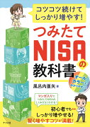 コツコツ続けてしっかり増やす！つみたてNISAの教科書