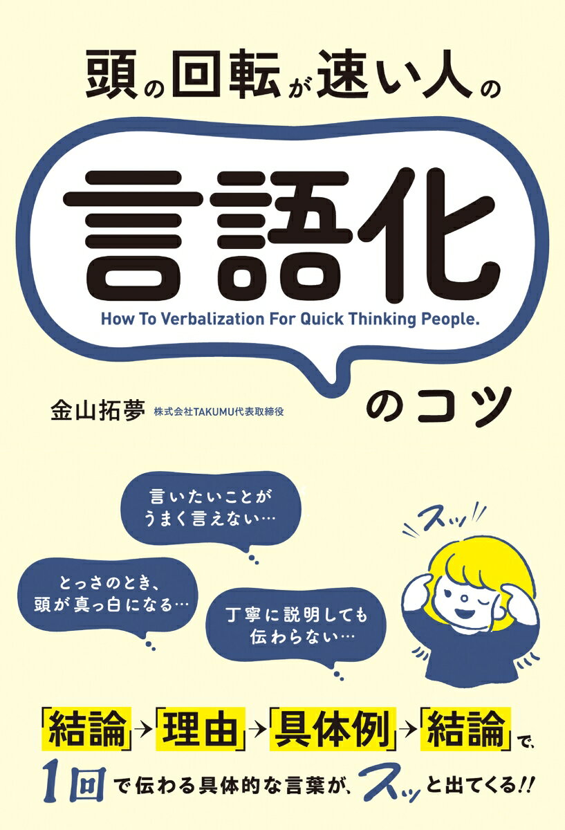 「結論」→「理由」→「具体例」→「結論」で、１回で伝わる具体的な言葉が、スッと出てくる！！