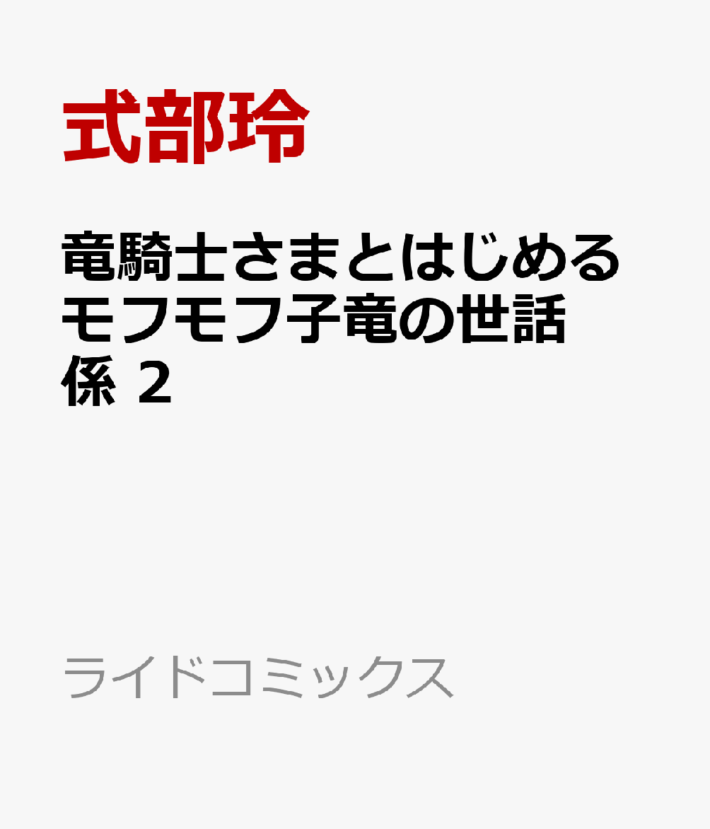 竜騎士さまとはじめるモフモフ子竜の世話係 2