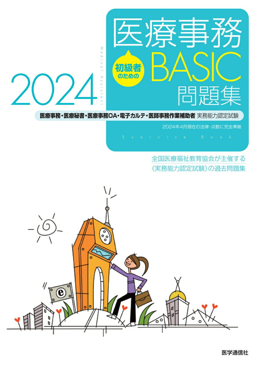 初級者のための医療事務【BASIC】問題集 2024