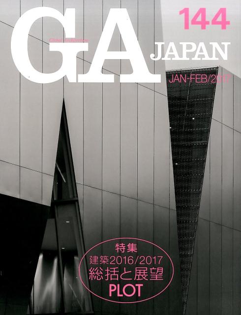 GA　JAPAN（144（JAN-FEB／201） 特集：総括と展望建築2016／2017　PLOT設計のプロセ