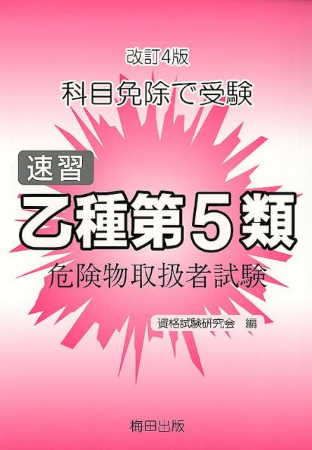 速習乙種第5類危険物取扱者試験改訂4版