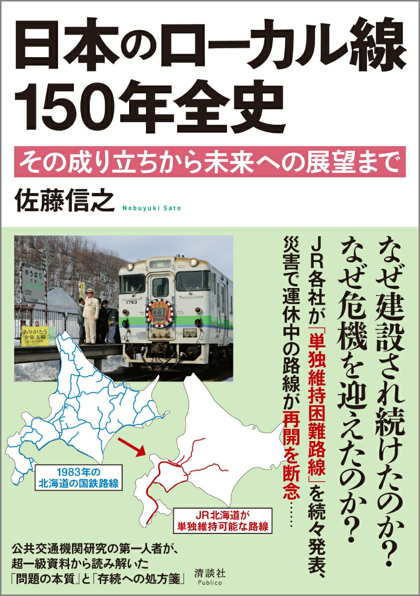 日本のローカル線 150年全史 その成り立ちから未来への展望まで [ 佐藤信之 ]