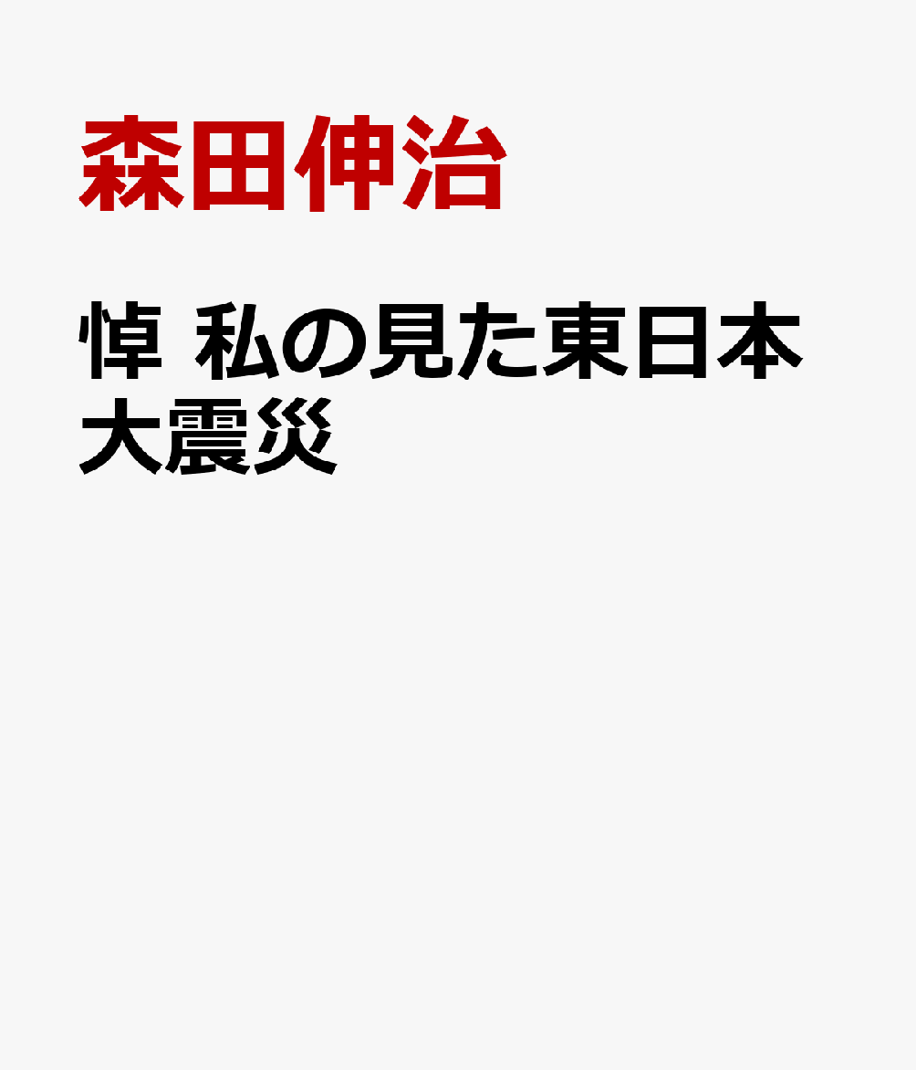 悼　私の見た東日本大震災 [ 森田伸治 ]