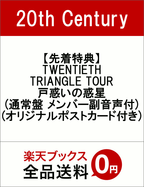 ��������ŵ��TWENTIETH TRIANGLE TOUR ���Ǥ�������(�̾��� ���С���������)(���ꥸ�ʥ�ݥ��ȥ������դ�)