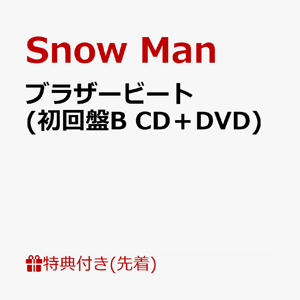【先着特典】ブラザービート (初回盤B CD＋DVD)(ブラザーマスキングテープ) [ Snow Man ]のサムネイル