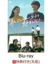 消しゴムをくれた女子を好きになった。 Blu-ray BOX(3BD)(オリジナル・フラットポーチ)