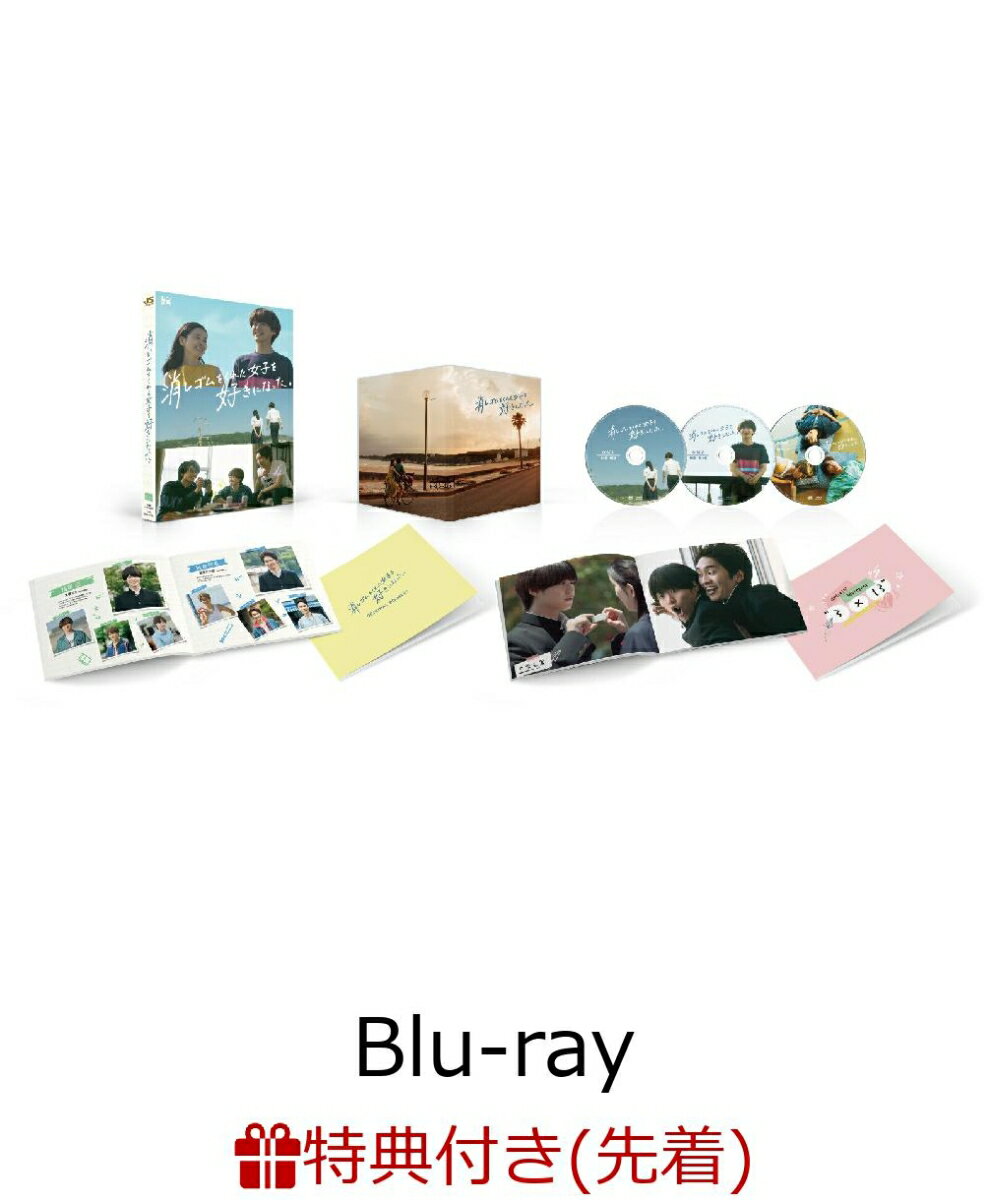 【先着特典】消しゴムをくれた女子を好きになった。 Blu-ray BOX(3BD)【Blu-ray】(オリジナル・フラットポーチ)