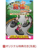 【楽天ブックス限定先着特典】東野・岡村の旅猿23 プライベートでごめんなさい・・・シンガポールでマーライオン見まくりの旅 ドキドキ編 プレミアム完全版(オリジナルマグネット)