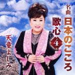 名曲・日本のこころ 歌心4