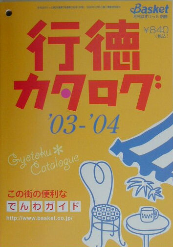 行徳カタログ（25（2003-2004）） でんわガイド （月刊ばすけっと別冊）