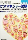 ケアマネジャー試験直前対策（99年度）