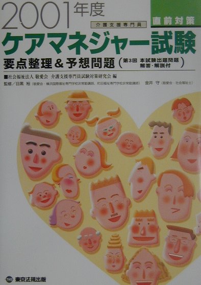 ケアマネジャー試験直前対策（2001年度）
