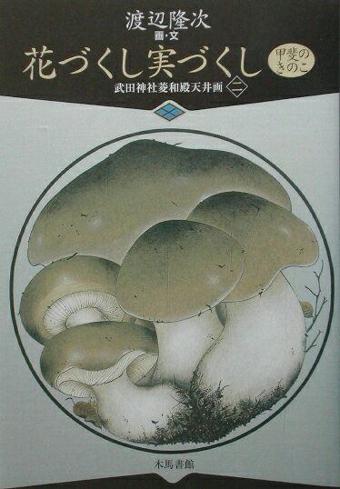 花づくし実づくし（甲斐のきのこ）