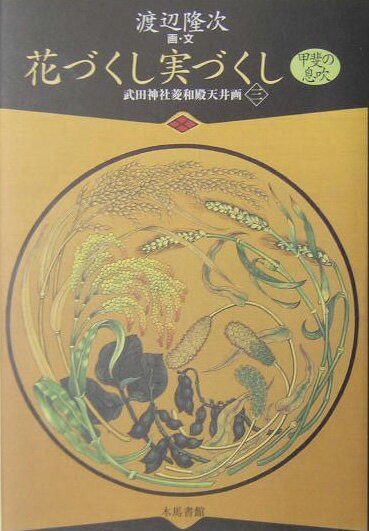 花づくし実づくし（甲斐の息吹）