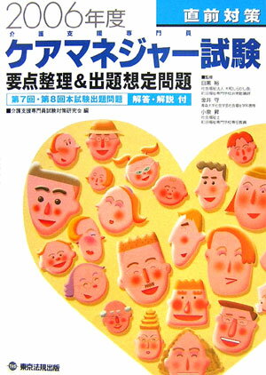 ケアマネジャー試験直前対策（2006年度）