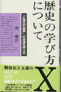 歴史の学び方について