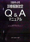 1998年4月診療報酬改定Q＆Aマニュアル