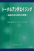 トータルアンチエイジング