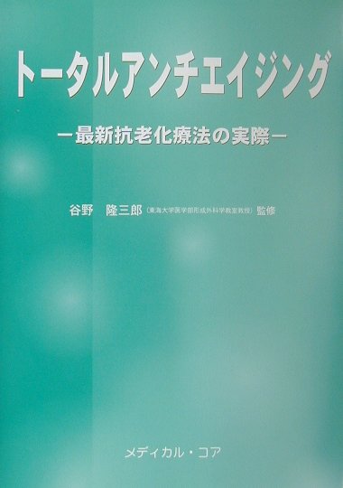 トータルアンチエイジング