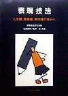 表現技法 人生観、認識論、表現論の深みへ [ 表現技法研究会 ]