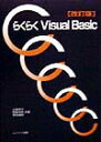 土居淳子 相場浩和 ムイスリ出版ラクラク ビジュアル ベーシック ドイ,ジュンコ アイバ,ヒロカズ 発行年月：1999年04月 ページ数：246p サイズ：単行本 ISBN：9784943998907 基礎編（Visual　Basicでのプログラミング／基本操作／プログラミングの基本／簡単なプログラム　ほか）／応用編（文字や記号とキャラクターコード／簡単な線画／配列／コントロール配列　ほか） 本書は、はじめてVisual　Basicを学習しようとする人を対象としています。Visual　Basicはもちろん、プログラミングの知識はいっさい仮定していません。キーボート、マウスの使い方さえ知っていれば十分です。Windows時代のプログラミング言語にとって重要なものは、グラフィカルユーザインタフェースとイベント駆動型のプログラミングスタイルです。Visual　Basicはまさにこの要求にかなうプログラミング言語であり、本書でも、この両者を基本に据えています。すなわち、プログラムとは、インタフェースとそれに伴うイベントプロシージャ群の集まりである、ということを出発点にしています。1つのプロシージャで制御構造などの文法をやってから、次の段階でインタフェースをとりあげる、という学習方法で学習者が感じる無用のギャップを感じないですみます。もちろん、本書でも必要な文法はすべて取り上げ、ていねいに説明されています。 本 パソコン・システム開発 プログラミング Basic