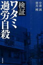 検証ワタミ過労自殺 [ 中澤誠 ]