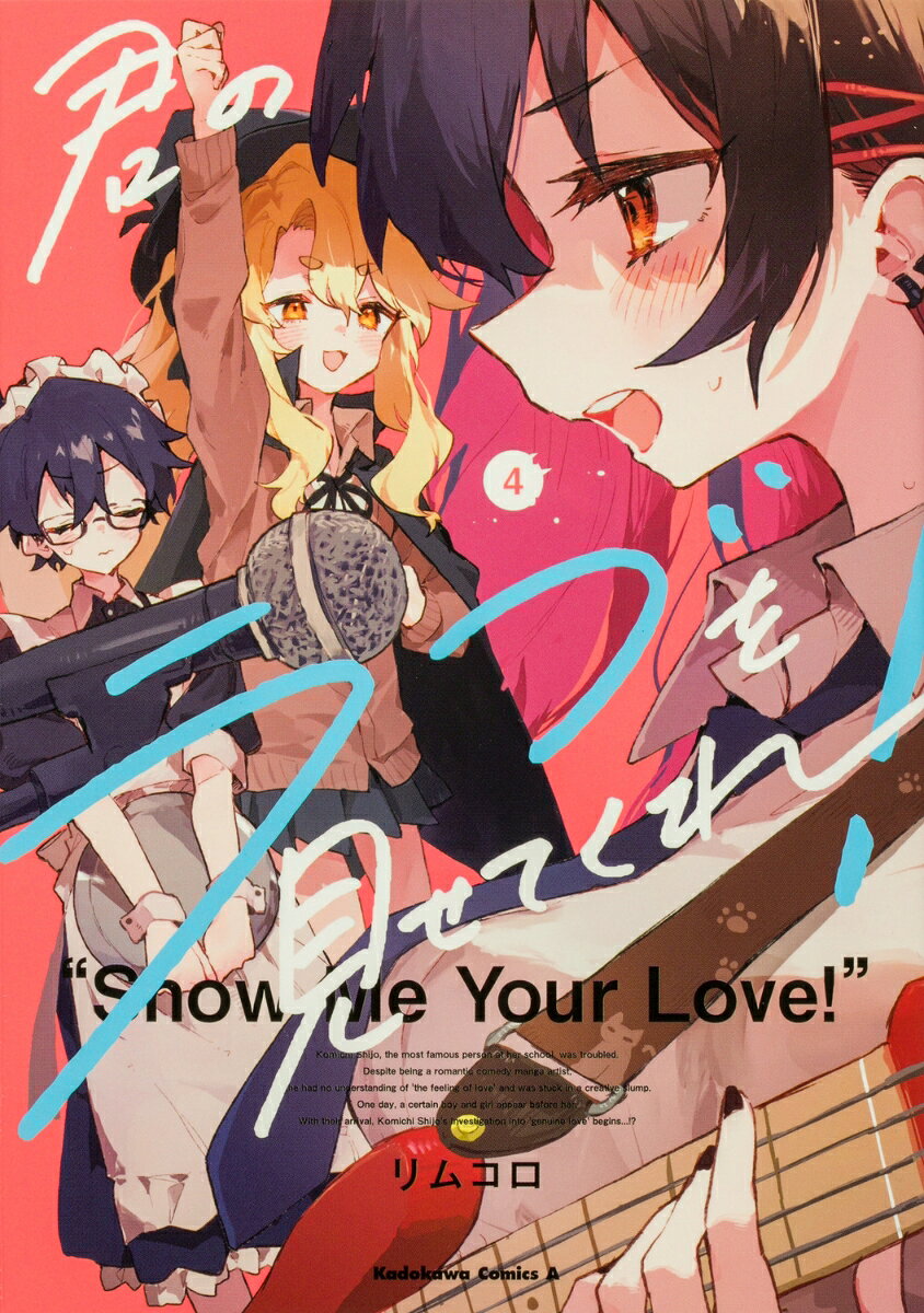 君のラブを見せてくれ！ （4）