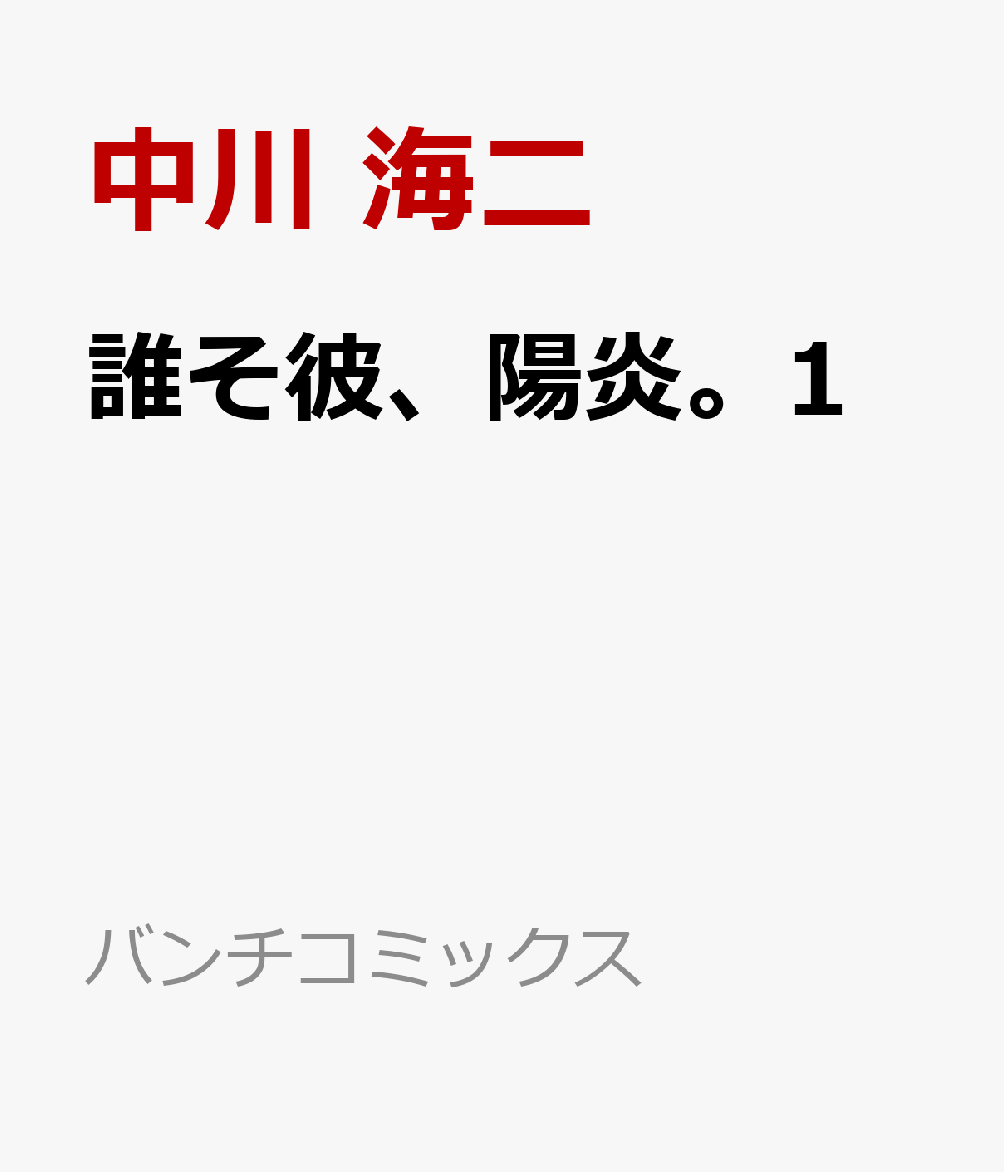 誰そ彼、陽炎。1